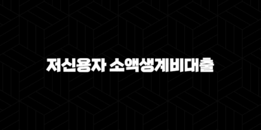 저신용자 소액생계비대출 정부지원 100만원 당일 받는 현실적인 방법 25