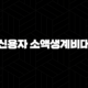 저신용자 소액생계비대출 정부지원 100만원 당일 받는 현실적인 방법 23