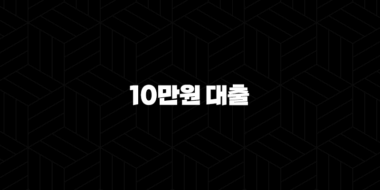 10만원 대출 급할 때 비상금 신용점수 영향 없이 받는 방법 총정리 85