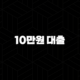 10만원 대출 급할 때 비상금 신용점수 영향 없이 받는 방법 총정리 19