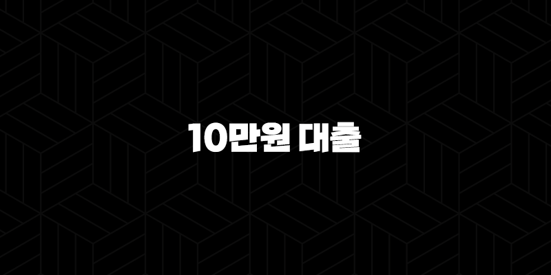 10만원 대출 급할 때 비상금 신용점수 영향 없이 받는 방법 총정리 10 10만원 대출 급할 때 비상금 신용점수 영향 없이 받는 방법 총정리 9