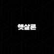 햇살론 완벽 가이드 저축은행과 카카오뱅크 조건 비교 및 소액대출 팁 5