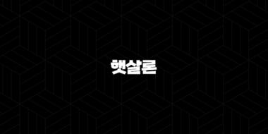 햇살론 완벽 가이드 저축은행과 카카오뱅크 조건 비교 및 소액대출 팁 37