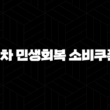 2차 민생회복 소비쿠폰 신청 방법 사용처 완벽 정리 (2025년 9월 최신 정보) 1