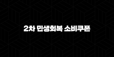 2차 민생회복 소비쿠폰 신청 방법 사용처 완벽 정리 (2025년 9월 최신 정보) 33
