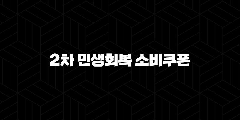 2차 민생회복 소비쿠폰 신청 방법 사용처 완벽 정리 (2025년 9월 최신 정보) 10 2차 민생회복 소비쿠폰 신청 방법 사용처 완벽 정리 (2025년 9월 최신 정보) 9