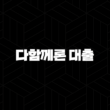 다함께론 대출 완벽 분석 무직자 소액 신용대출 자격부터 신청 방법까지 5