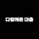 다함께론 대출 완벽 분석 무직자 소액 신용대출 자격부터 신청 방법까지 21
