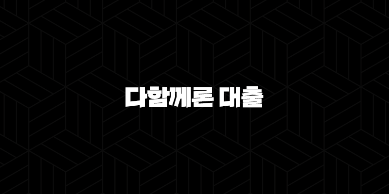 다함께론 대출 완벽 분석 무직자 소액 신용대출 자격부터 신청 방법까지 10 다함께론 대출 완벽 분석 무직자 소액 신용대출 자격부터 신청 방법까지 9