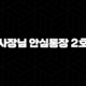 사장님 안심통장 2호 신청 방법 자격 조건 및 혜택 총정리 (서울시 자영업자 압류방지) 19