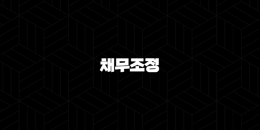 채무조정 7년 이상 장기연체자 빚 탕감 방법 (소상공인, 개인) 33