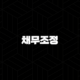 채무조정 7년 이상 장기연체자 빚 탕감 방법 (소상공인, 개인) 17