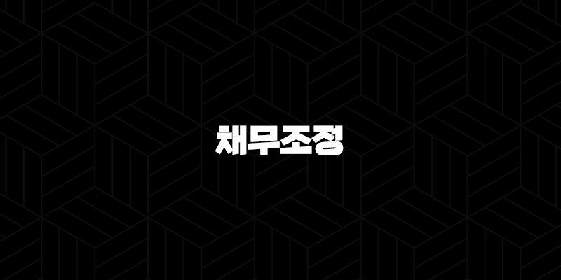 채무조정 7년 이상 장기연체자 빚 탕감 방법 (소상공인, 개인) 10 채무조정 7년 이상 장기연체자 빚 탕감 방법 (소상공인, 개인) 9