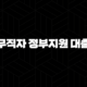 무직자 정부지원 대출 2025년 총정리 (햇살론 유스, 소액생계비대출) 25