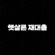 햇살론 재대출 자격 조건 및 추가 대출 가능한 곳 총정리 (2025년 최신 정보) 3
