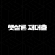 햇살론 재대출 자격 조건 및 추가 대출 가능한 곳 총정리 (2025년 최신 정보) 23