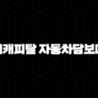 현대캐피탈 자동차담보대출 조건 금리 후기 완벽정리 (무입고) 1
