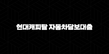 현대캐피탈 자동차담보대출 조건 금리 후기 완벽정리 (무입고) 13
