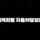 현대캐피탈 자동차담보대출 조건 금리 후기 완벽정리 (무입고) 21