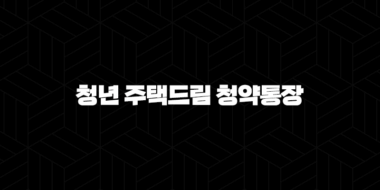 청년 주택드림 청약통장 전환 및 가입 방법 완벽정리 11