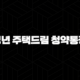 청년 주택드림 청약통장 전환 및 가입 방법 완벽정리 17