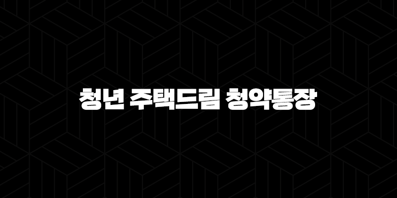 청년 주택드림 청약통장 전환 및 가입 방법 완벽정리 9