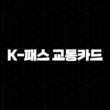 K-패스 교통카드 신청 방법, 환급, 알뜰교통카드 전환 총정리 1