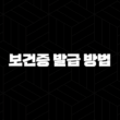 보건증 발급 방법 총정리 (인터넷, 보건소) 및 유효기간, 비용 완벽 가이드 1