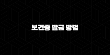 보건증 발급 방법 총정리 (인터넷, 보건소) 및 유효기간, 비용 완벽 가이드 25