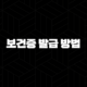 보건증 발급 방법 총정리 (인터넷, 보건소) 및 유효기간, 비용 완벽 가이드 17