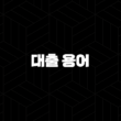 대출 용어 완벽 정리, 금융 전문가가 알려주는 필수 개념 가이드 1