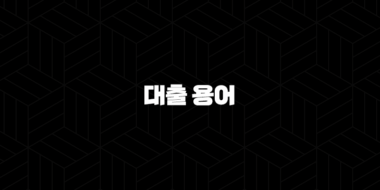 대출 용어 완벽 정리, 금융 전문가가 알려주는 필수 개념 가이드 50