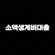 소액생계비대출 후기 서민금융진흥원 100만원 비대면 당일 신청 방법 총정리 17