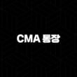 CMA 통장 완벽 가이드 금리 높은 파킹통장 추천 및 단점 비교 1