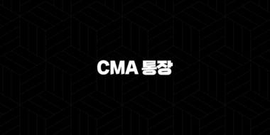 CMA 통장 완벽 가이드 금리 높은 파킹통장 추천 및 단점 비교 29