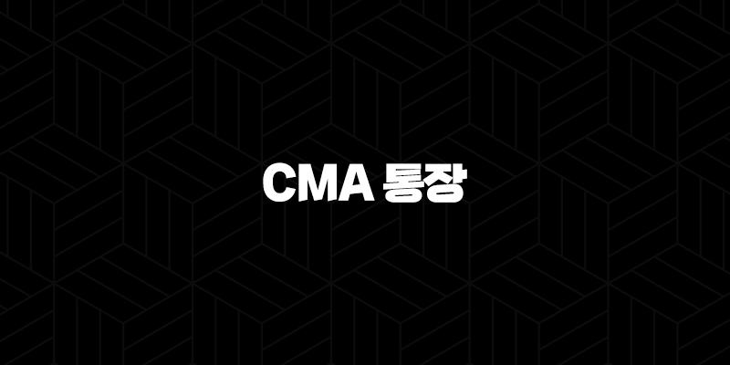 CMA 통장 완벽 가이드 금리 높은 파킹통장 추천 및 단점 비교 10 CMA 통장 완벽 가이드 금리 높은 파킹통장 추천 및 단점 비교 9