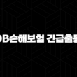 DB손해보험 긴급출동 전화번호 완벽 가이드 (고장, 견인, 배터리 방전) 1