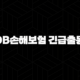 DB손해보험 긴급출동 전화번호 완벽 가이드 (고장, 견인, 배터리 방전) 17