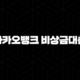 카카오뱅크 비상금대출 거절 사유 완벽 분석과 해결책 (연장 거절 포함) 27