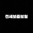 전세보증보험 HUG SGI HF 완벽 비교 및 가입 조건 총정리 (2025년 최신) 1