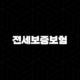 전세보증보험 HUG SGI HF 완벽 비교 및 가입 조건 총정리 (2025년 최신) 17