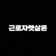 근로자햇살론 추가대출 완벽 분석 2025년 자격 조건 한도 금리 총정리 1