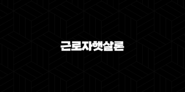 근로자햇살론 추가대출 완벽 분석 2025년 자격 조건 한도 금리 총정리 85