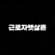 근로자햇살론 추가대출 완벽 분석 2025년 자격 조건 한도 금리 총정리 25
