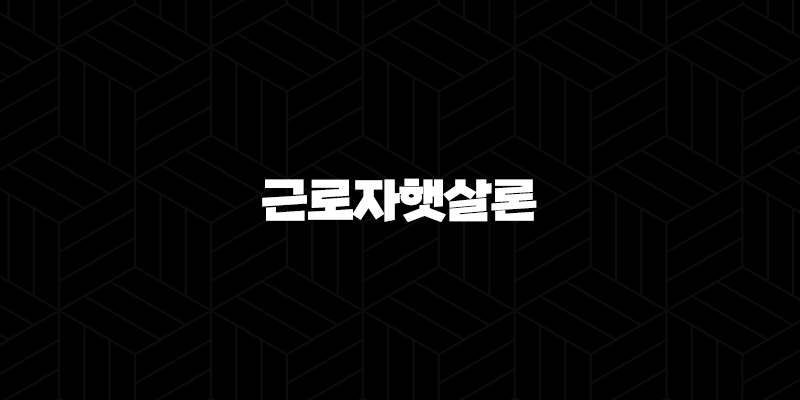 근로자햇살론 추가대출 완벽 분석 2025년 자격 조건 한도 금리 총정리 10 근로자햇살론 추가대출 완벽 분석 2025년 자격 조건 한도 금리 총정리 9