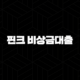 핀크 비상금대출 후기 솔직한 자격 조건 및 연장 방법 총정리 29