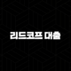리드코프 대출 자격 조건과 후기, 무직자 추가대출 총정리 23