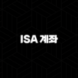 ISA 계좌란 무엇일까? 2025년 최신 정보 완벽 가이드 3
