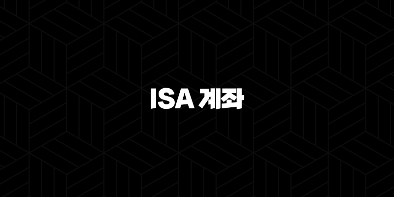 ISA 계좌란 무엇일까? 2025년 최신 정보 완벽 가이드 10 ISA 계좌란 무엇일까? 2025년 최신 정보 완벽 가이드 9