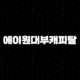 에이원대부캐피탈 완벽 분석 (신청 자격, 후기, 부결 사유, 대안 상품) 19